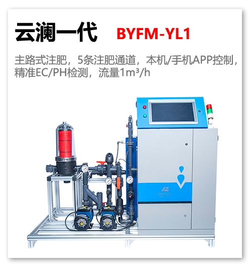 云澜一代智能水肥一体机