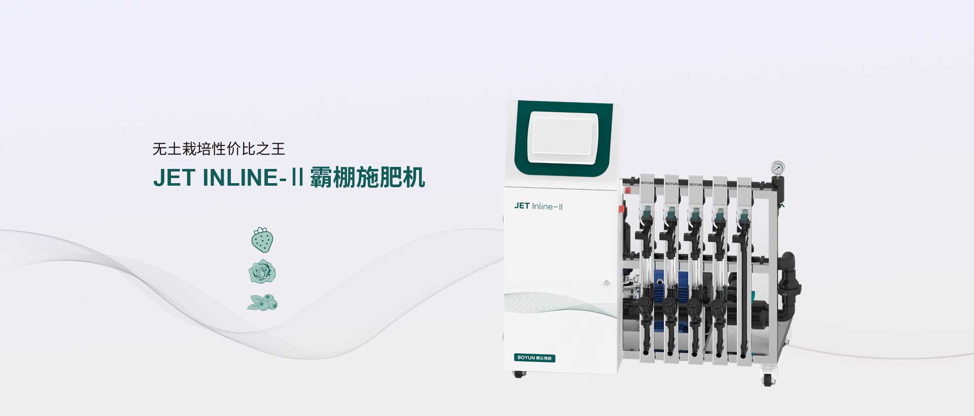 JET INLINE-Ⅱ 霸棚施肥机顶部真实设备图