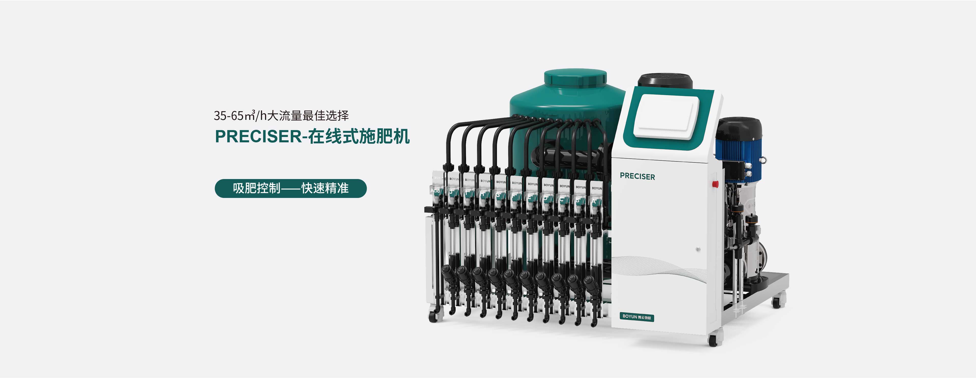 PRECISER 云萍施肥机顶部真实设备图